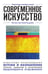 Обложка книги «Современное искусство. Для тех, кто хочет все успеть», ISBN 9785699974238