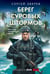 Обложка книги «Берег суровых штормов» — Зверев Сергей Иванович, ISBN 9785042436932