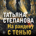 Дополнительное изображение книги «На рандеву с тенью»