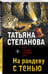Дополнительное изображение книги «На рандеву с тенью»
