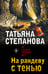 Обложка книги «На рандеву с тенью» — Степанова Татьяна Юрьевна, ISBN 9785042470103