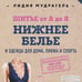 Дополнительное изображение книги «Шитье от А до Я. НИЖНЕЕ БЕЛЬЕ, одежда для дома, пляжа и спорта»