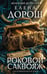 Обложка книги «Роковой саквояж» — Дорош Елена, ISBN 9785042452048