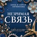 Дополнительное изображение книги «Незримая связь»
