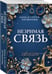 Дополнительное изображение книги «Незримая связь»