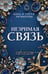 Обложка книги «Незримая связь» — Литвинова Анна Витальевна;Литвинов Сергей Витальевич, ISBN 9785042420368