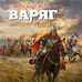 Дополнительное изображение книги «Варяг. Том 1»