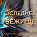 Дополнительное изображение книги «Последнее убежище»