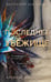 Обложка книги «Последнее убежище» — Мишальон Клеменс, ISBN 9785042252709
