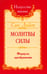 Дополнительное изображение книги «Молитвы силы. Формулы преображения»