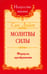 Обложка книги «Молитвы силы. Формулы преображения» — Сан Лайт, ISBN 9785413005361