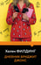 Обложка книги «Дневник Бриджит Джонс» — Филдинг Хелен, ISBN 9785042453090