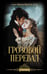 Обложка книги «Грозовой перевал» — Бронте Эмили Джейн, ISBN 9785171882143