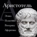 Дополнительное изображение книги «Аристотель. Политика. Этика. Риторика.»