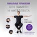 Дополнительное изображение книги «Уникальные упражнения для памяти и интеллекта»