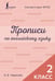 Обложка книги «Прописи по английскому языку. 2 класс» — Тарасова Анна Валерьевна, ISBN 9785171863661