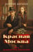 Обложка книги «Красная Москва» — Шарапов  Валерий  Георгиевич (Рощин), ISBN 9785042434150