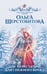 Обложка книги «Невеста для снежного волка» — Шерстобитова Ольга Сергеевна, ISBN 9785171863258