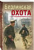 Дополнительное изображение книги «Берлинская охота»