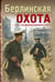 Обложка книги «Берлинская охота» — Шарапов  Валерий  Георгиевич (Рощин), ISBN 9785042436918