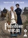 Обложка книги «Роковые числа (Сыщик Российской империи, #3)» — Свечин  Николай (Инкин Николай Викторович), ISBN 9785042432897