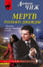Обложка книги «Мертв только дважды» — Чиж Антон, ISBN 9785042471360