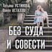 Дополнительное изображение книги «Без суда и совести»