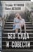 Дополнительное изображение книги «Без суда и совести»