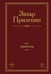 Обложка книги «Обитель» — Прилепин  Захар (Евгений Николаевич), ISBN 9785171876340