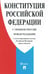 Обложка книги «Конституция РФ (с гимном России). С учетом образования в составе РФ новых субъектов» — None, ISBN 9785392441907