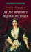 Дополнительное изображение книги «Леди Макбет Мценского уезда: повесть»