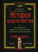 Обложка книги «История шарлатанства (пер.)» — Канг Лидия;Педерсен Нэйт, ISBN 9785907056190