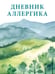Обложка книги «Дневник аллергика.-М.:Проспект.» — Туранская Е.В., худож. Кудаева Н.Ю., ISBN 9785392463664