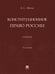 Обложка книги «Конституционное право России. Уч.-3-е изд., перераб. и доп.-М.:Проспект,2026.» — Эбзеев Б.С., ISBN 9785392462384