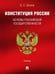 Обложка книги «Конституция России. Основы российской государственности. Уч.-М.:Проспект,2026.» — Эбзеев Б.С., ISBN 9785392463534