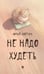 Обложка книги «Не надо худеть.-М.:Проспект.» — Костин Ю.А., ISBN 9785392463770