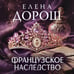 Дополнительное изображение книги «Французское наследство»