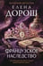 Обложка книги «Французское наследство» — Дорош Елена, ISBN 9785042439186