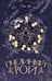 Обложка книги «Пчелиный рой (переиздание)» — Ли Рия, ISBN 9785042357695