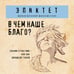 Дополнительное изображение книги «В чем наше благо?»