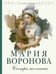 Обложка книги «Сестра молчания» — Воронова Мария Владимировна, ISBN 9785042447105