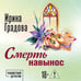 Дополнительное изображение книги «Смерть навынос»