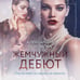 Дополнительное изображение книги «Жемчужный дебют»