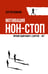 Обложка книги «Мотивация нон-стоп. Почему одни пашут, а другие - нет» — Семёнов Сергей Васильевич, ISBN 9785171856533