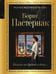Обложка книги «Никого не будет в доме...» — Пастернак Борис Леонидович, ISBN 9785042402319