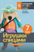 Обложка книги «Игрушки спицами для начинающих. 7 мастер-классов» — Яковлева Татьяна, ISBN 9785171850845