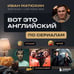 Дополнительное изображение книги «ВОТ ЭТО английский. По сериалам»