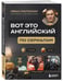 Дополнительное изображение книги «ВОТ ЭТО английский. По сериалам»