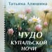 Дополнительное изображение книги «Чудо купальской ночи (крупный шрифт)»