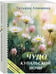 Дополнительное изображение книги «Чудо купальской ночи (крупный шрифт)»